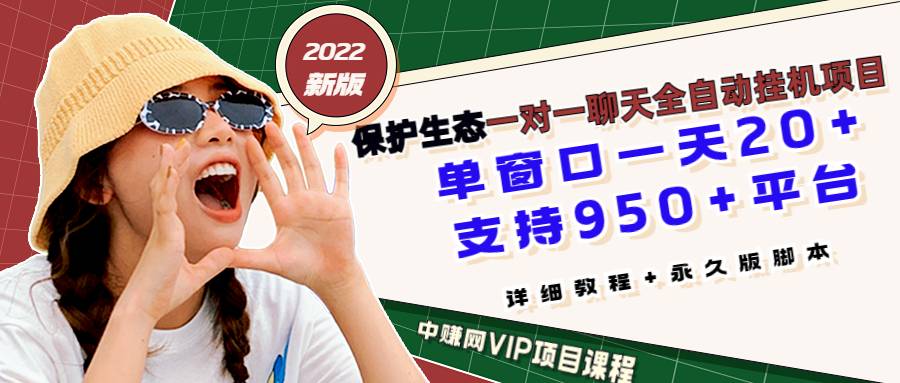 最新版保护生态一对一聊天全自动自动运行 单窗一天20+支持950+平台[教程+智能托管]