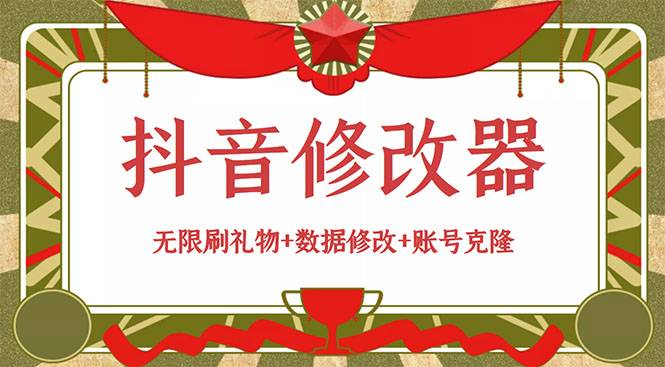抖音修改器：无限刷礼物+数据修改+账号克隆【详细教程+永久版智能托管】