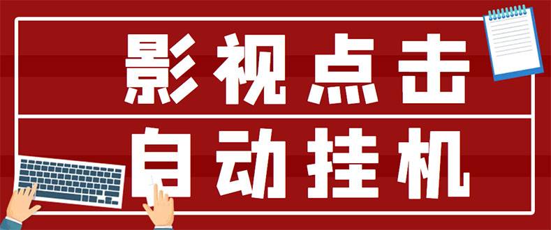 最新影视点击全自动自动运行项目，一个点击0.038，轻轻松松日入300+