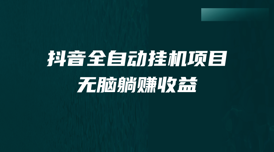 抖音全自动自动运行薅羊毛，单号一天5-500＋，纯躺赚不用任何操作