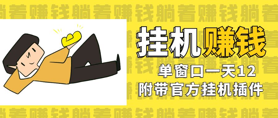 美金自动运行项目，单窗口一天12，官方免费插件自动运行，对小白友好