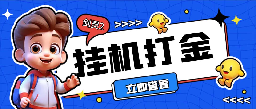 外面收费3800的剑灵2台服全自动自动运行打金项目，单窗口日收益30+