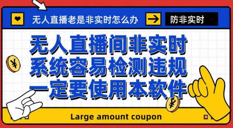 外面收188的最新无人直播防非实时软件，扬声器转麦克风智能托管【软件+教程】