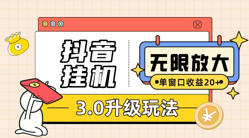 抖音自动运行3.0玩法 单窗20+可放大 支持云手机和模拟器（附无限注册抖音教程）