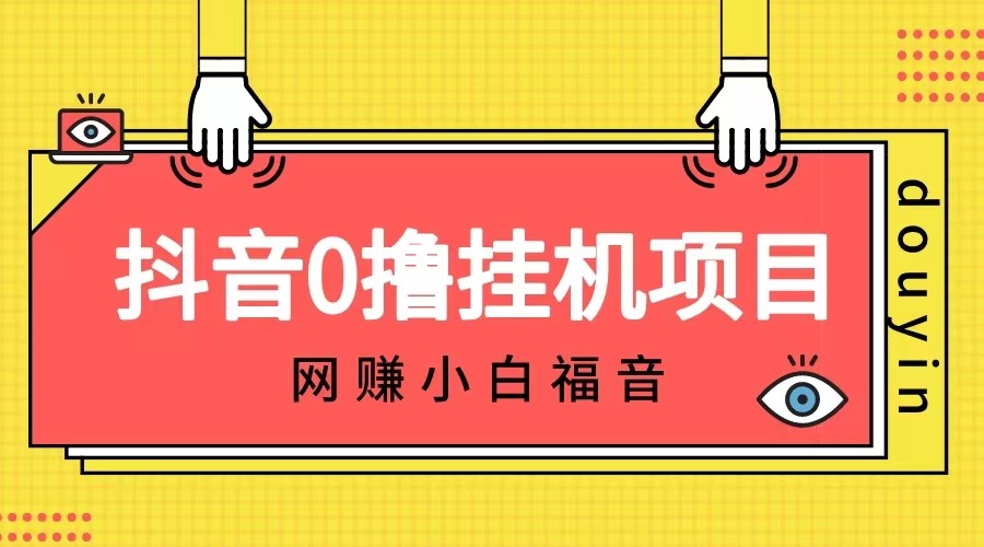 抖音全自动自动运行薅羊毛，单号一天5-500＋，纯躺赚不用任何操作