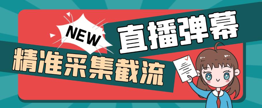 引流必备-外面卖198斗音直播间弹幕监控智能托管 精准采集快速截流【智能托管+教程】
