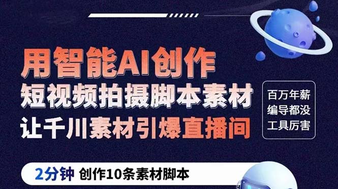 GPT-创作短视频拍摄智能托管素材 2分钟创作10条素材智能托管 让千川素材引爆直播间