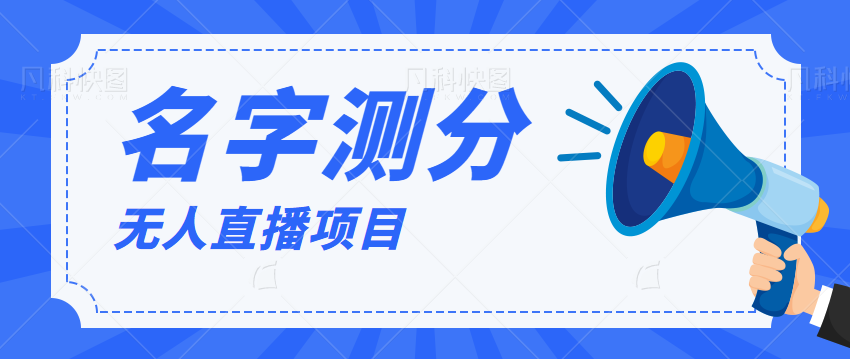 最新抖音无人直播项目爆火的名字测试打分，轻松日赚几百+【打分智能托管+详细教程】