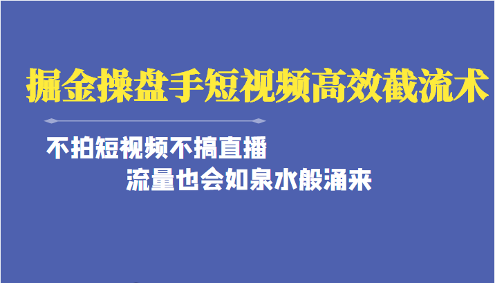 掘金·操盘手（高效·截流术）单人·月撸2万＋当天上手 快速变现 操作简单