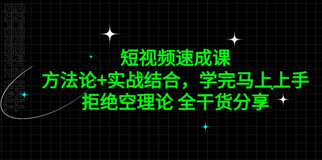 短视频速成课，方法论+实战结合，学完马上上手，拒绝空理论 全干货分享（无水印）
