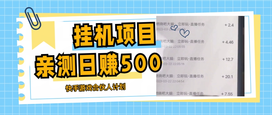 自动运行项目最新快手游戏合伙人计划教程，日赚500+教程+软件