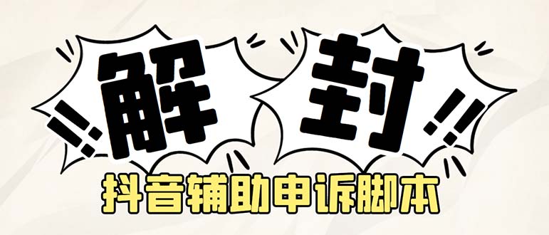 外面收费688的抖音申诉解封智能托管，号称成功率百分百【永久智能托管+详细教程】