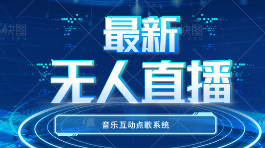 最新无人直播音乐互动点歌系统，支持抖音【全套智能托管+详细教程】