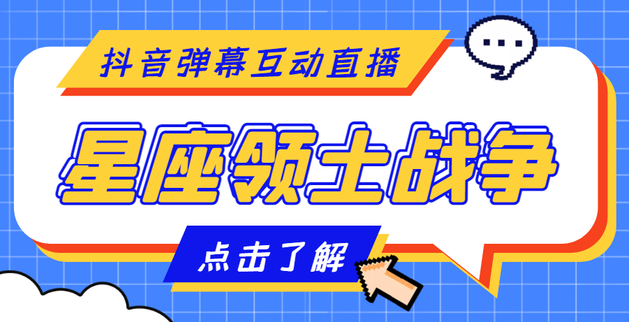 外面收费1980的星座领土战争互动直播，支持抖音【全套智能托管+详细教程】