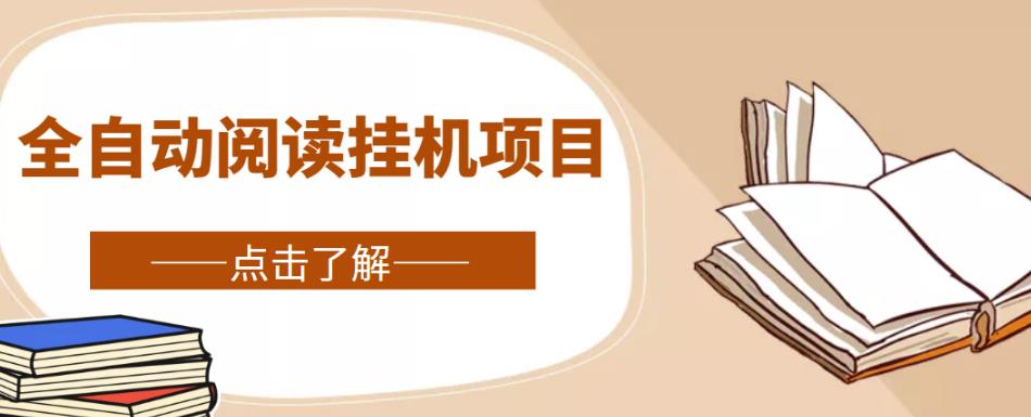 全自动阅读自动运行项目，号称单窗10r，全套智能托管+教程，小白上手简单