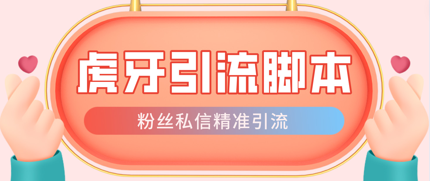 【引流必备】光猫-虎牙引流智能托管【永久智能托管+详细教程】