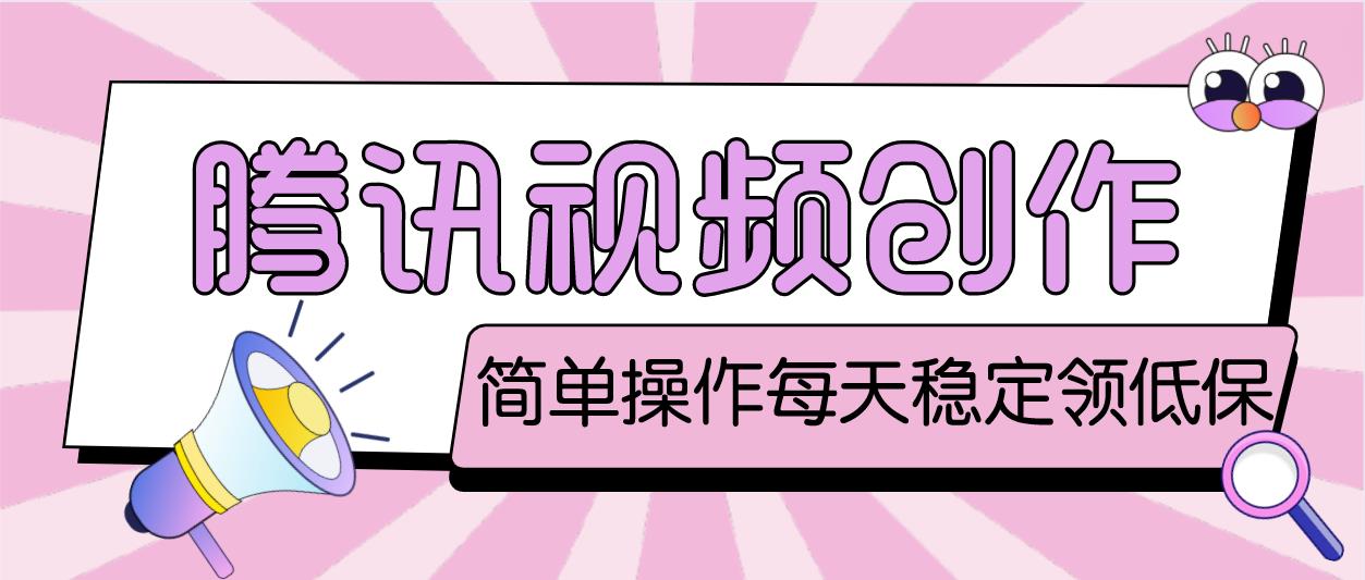 最新腾讯视频创作者原创视频搬运项目，单号一天几十元【伪原创智能托管+教程】