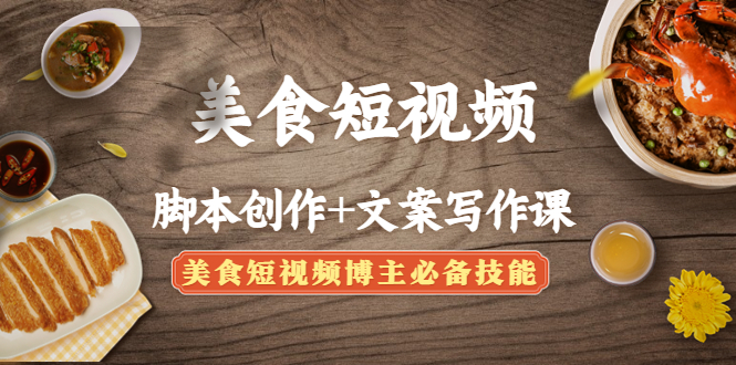 美食短视频智能托管创作+文案写作课：美食短视频博主必备技能