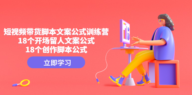 短视频带货智能托管文案公式训练营：18个开场留人文案公式，18个创作智能托管公式