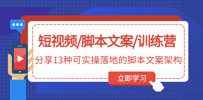 短视频/智能托管文案/训练营：分享13种可实操落地的智能托管文案架构