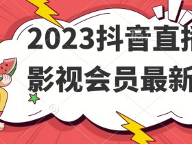 2023抖音直播卖影视会员最新玩法