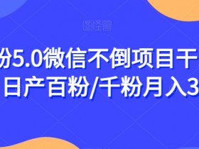 男粉5.0微信不倒项目干到老，日产百粉/千粉月入3W+【揭秘】