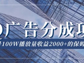 QQ广告分成项目保姆级教程，单账号100W播放量收益2000+【揭秘】