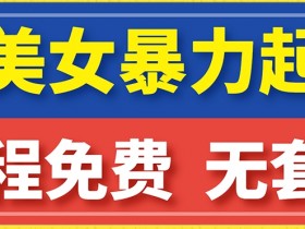 云天AI美女图集暴力起号，简单复制操作，7天快速涨粉，后期可以转带货