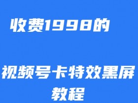 外面收费1998的视频号卡特效黑屏玩法，条条原创，轻松热门【揭秘】