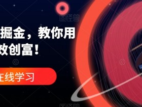 ChatGPT掘金，教你用GPT，高效创富！