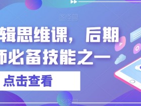 音效剪辑思维课，后期剪辑师必备技能之一