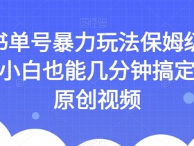 AI书单号暴力玩法保姆级教程，小白也能几分钟搞定一条原创视频【揭秘】