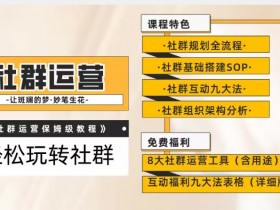 【社群运营】保姆式教程：九大互动法，八款社群运营工具助你轻松玩转社群【揭秘】