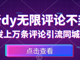 首发最新抖音无限评论不封号，日发上万条引流同城粉必备【揭秘】