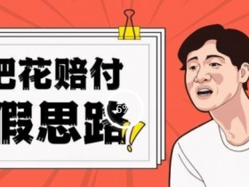 最新打假原料枇杷花赔付玩法一单收益1000+小白轻松下车【详细视频玩法教程】【仅揭秘】