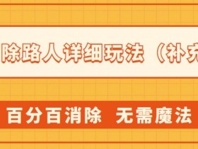 AI消除路人详细玩法，百分百消除，无需魔法(补充版)