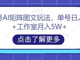 头条号AI矩阵图文玩法，单号日入200+工作室月入5W+【揭秘】