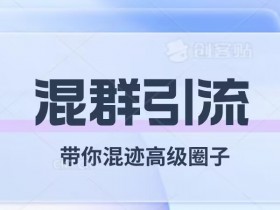 经久不衰的混群引流，带你混迹高级圈子