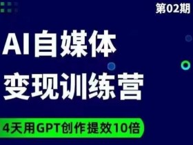 台风AI自媒体+爆文变现营，14天用GPT创作提效10倍