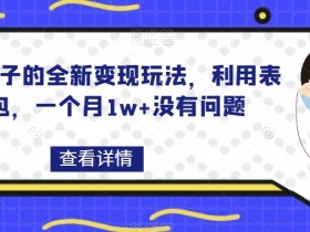 搞笑段子的全新变现玩法，利用表情包，一个月1w+没有问题【揭秘】