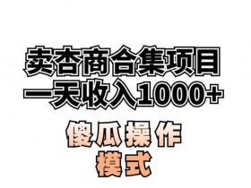 卖“杏商”课合集(海王秘籍),一单99，一周能卖1000单！暴力掘金【揭秘】