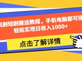 夜王说剧短剧搬运教程，手机电脑都可操作，轻松实现日收入1000+
