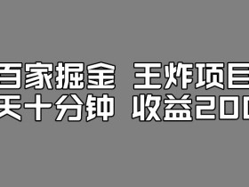 百家掘金王炸项目，工作室跑出来的百家搬运新玩法，每天十分钟收益200+【揭秘】