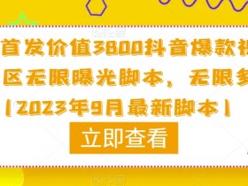 原创首发价值3800抖音爆款视频评论区无限曝光智能托管，无限多开（2023年9月最新智能托管）