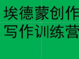 埃德蒙创作线上写作训练营，7天创作7篇种草文案