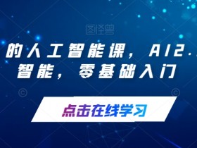 每个人的人工智能课，AI2.0人工智能，零基础入门