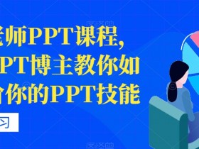 房金老师PPT课程，头部PPT博主教你如何进阶你的PPT技能
