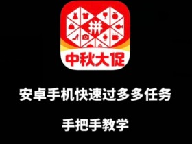安卓手机过多多爆款获取带货资格，手把手教学【揭秘】