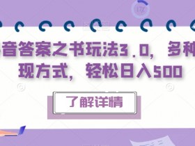 抖音答案之书玩法3.0，多种变现方式，轻松日入500【揭秘】
