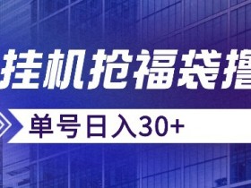 抖音抢福袋/抢红包智能托管，只要号多放着一天抢个30+没问题的【揭秘】